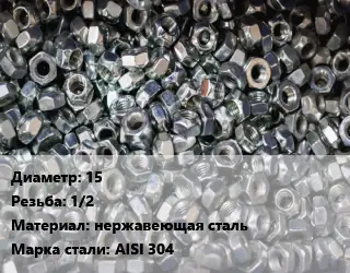 Контргайка 15 1/2 нержавеющая сталь Сталь: AISI 304